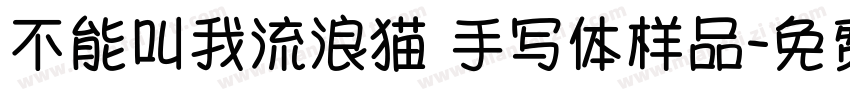 不能叫我流浪猫 手写体样品字体转换